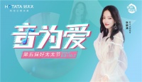 第五届好太太节重磅来袭！“涵”你一起唱响她力量
