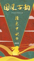 国风古韵撞色中秋，千年文化中的色彩之美
