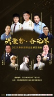 兴聚势.合无界  2021海派定制企业家交流会即将开播
