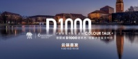 为2022吹响号角,德爱威发布D1000建筑色.材解决方案