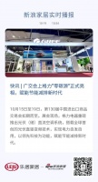 快讯 | 广交会上格力“零碳源”正式亮相，赋能节能减排新时代