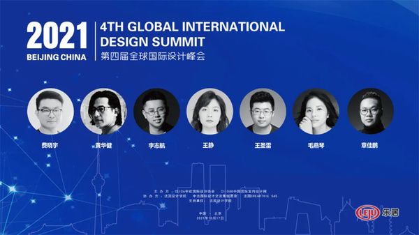 第四届GIDS全球国际设计峰会