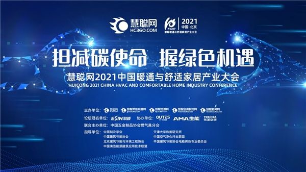 慧聪网2021中国暖通与舒适家居产业大会产业风云榜网络投票30强名单出炉