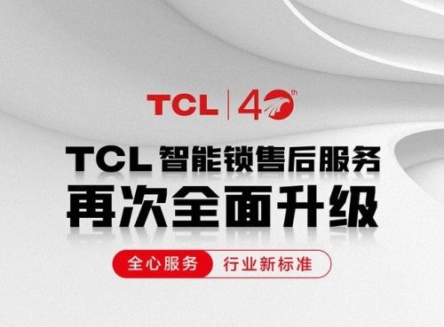 体验化服务+人性化服务 TCL智能锁推动行业标准新升级