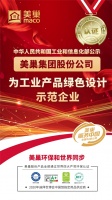 美巢集团入选国家“工业产品绿色设计示范企业”名单