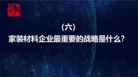 十问泛家装发展 6.家装材料企业最重要的战略是什么？