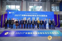 2021广州国际高端定制生活方式展览会正式开幕