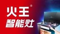 火王智能灶，提前享受高质量智能厨房生活体验