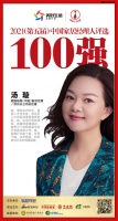 快讯：柏丽（中国）副总经理／苏州分公司总经理汤璇荣获“2021中国家居经理人100强”