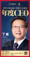 快讯：恒洁集团丁威荣获“2021中国十大家居年度CEO”
