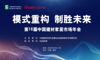 第16届中国建材家居市场年会 | 肖沛齐：打造完整产业链，多业态合作