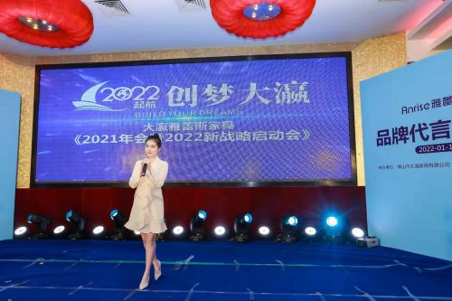 2022起航，创梦大瀛 大瀛雅蕾斯家具2021年会暨2022年新战略启动