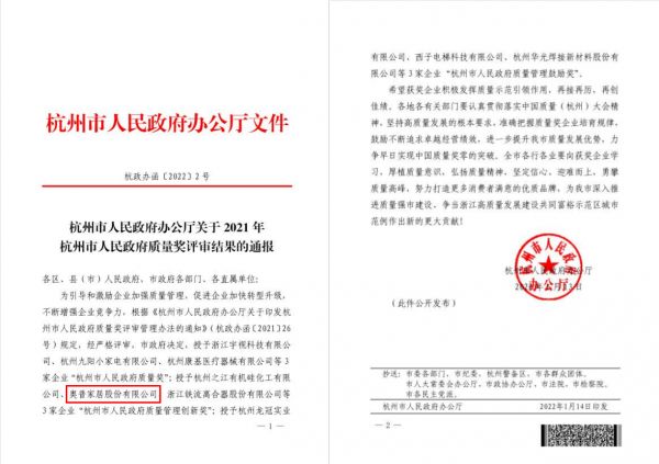 重磅！奥普家居荣获“2021年杭州市人民政府质量管理创新奖”