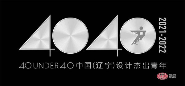 40 UNDER 40中国（辽宁）设计杰出青年（2021-2022）