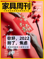 家具周刊 | 2022家居经销商赢新年计划