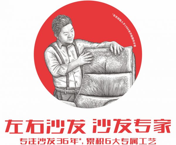 左右沙发品牌，用心为你打造品质家居生活