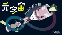 赛事征集 | “创造我的元宇宙” -元宇宙设计创新大赛来袭