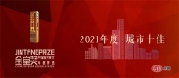 见证 | 金堂奖·2021年度（沈阳）城市十佳设计师获奖名单