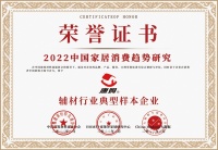 2022中国家居消费趋势发布 唐姆荣获消费者喜欢的瓷砖胶品牌称号