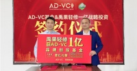 禹果轻修与AD-VC基金达成战略合作，获1亿元品牌投资！