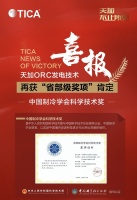 家电快讯| 天加ORC技术再获“省部级奖项”肯定