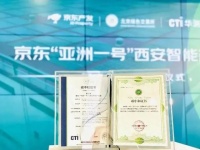 家电快讯|京东“亚洲一号”西安智能产业园获得碳中和认证双证书