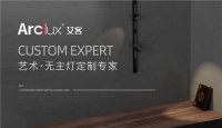 中国无主灯十大品牌揭晓 Arcllux艾客照明荣耀上榜！