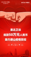 河北唐山:惠达卫浴捐款50万元人民币,助力疫情防控