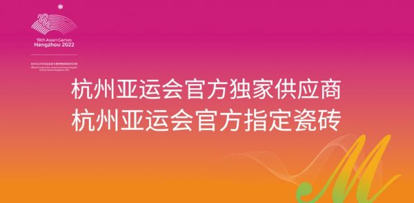 蒙娜丽莎瓷砖成为亚运官方指定品牌 聚焦企业力量展现中国品牌魅力