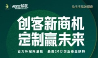 2022招商不停步，兔宝宝易装“云上”招商