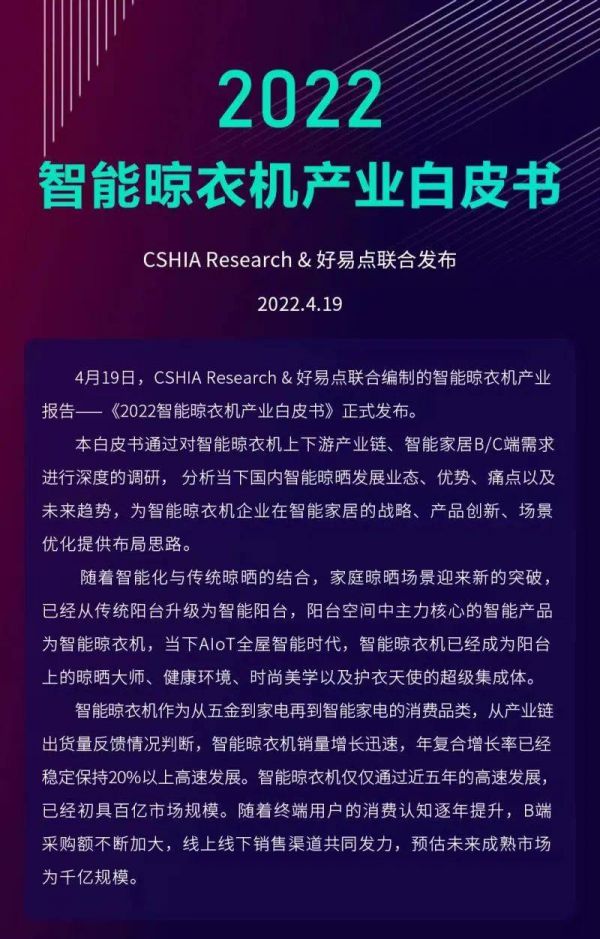 4月19日CSHIA&好易点联合编制的智能晾衣机产业生态发展白皮书正