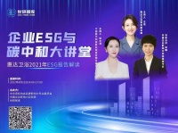 行业首家丨惠达卫浴王佳受邀参加《企业ESG与碳中和大讲堂》