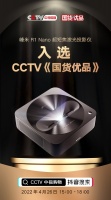 开创家用激光投影时代 峰米R1 Nano超短焦激光投影仪入选CCTV《国货优品》