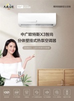 中广欧特斯热泵空调X3智尚系列首发上市