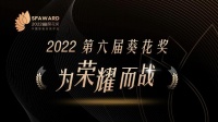 为荣耀而战！保仕盾角逐2022第六届中国建博葵花奖！