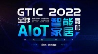 GTIC2022全球AIoT智能家居峰会即将召开,创米数联CTO杨洋受邀出席