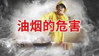 美大集成灶让你了解油烟的危害