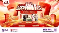 真快乐APP、国美电器携手8大品牌 盛大打响巅峰之战