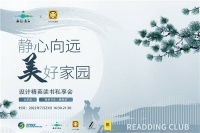 “静心向远,美好家园”设计师读书私享会 7月23日北京首发