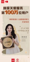 为重要的人做重要的事儿  “顾家关爱”十年达成百万用户目标