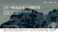 “双展”宣传片《下一刻，向未来》唤醒东方之城