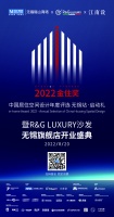 2022金住奖无锡启动礼暨R&G开业庆典