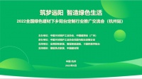 2022全国绿色建材下乡阳台定制行业推广交流会杭州首站成功举办 ​