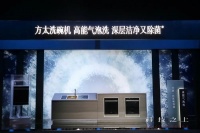 方太发布全新一代洗碗技术高能气泡洗，洗碗机行业首个技术品牌问世