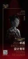 “2022卓越设计青年”林玲巧专访