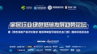 绿色低碳论坛 | 希洛门窗董事长谭永汉
