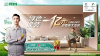 助力家庭绿色升级 三棵树发放亿元消费券