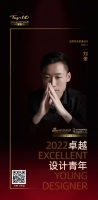 2022 卓越设计青年 | 刘奎：用简洁有力的设计创造出舒适空间