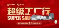 奥华超级工厂行  超级钜惠享不停