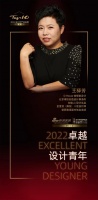“2022卓越设计青年”王驿芳专访